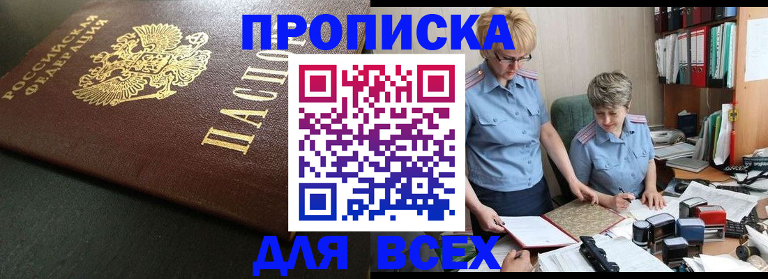 прописка в Оби