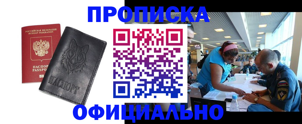 прописка для работы в Оби